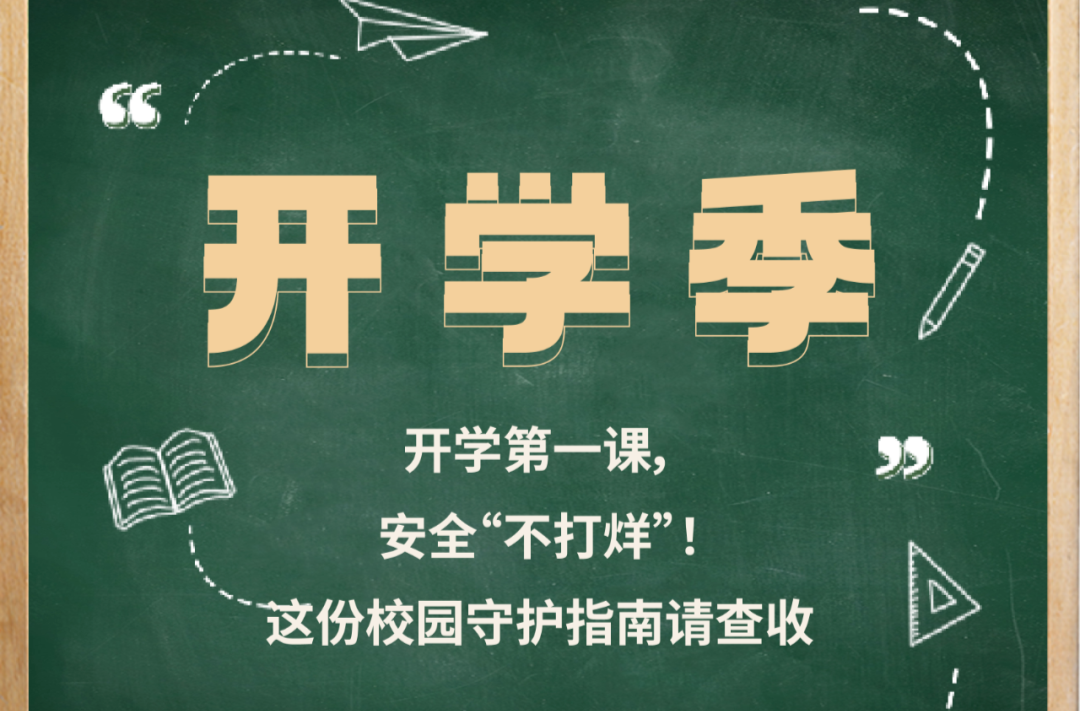 敲黑板：開學(xué)安全系列提醒來啦！