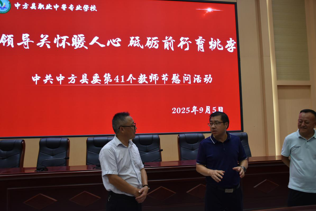 情系教育暖人心！中方縣領(lǐng)導(dǎo)赴中方職中開(kāi)展教師節(jié)走訪慰問(wèn)活動(dòng)