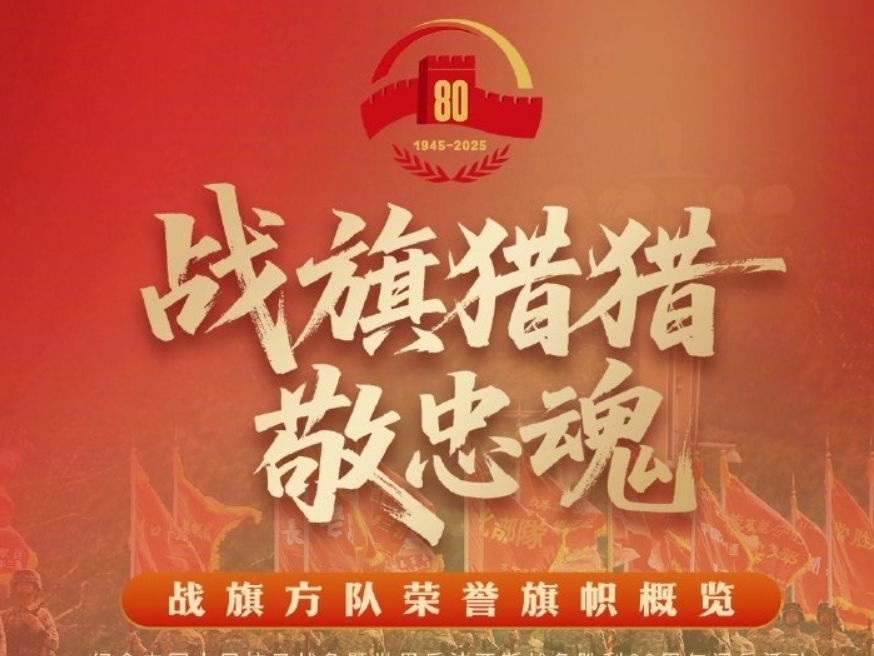 骄傲转发！80面战旗大长图详解