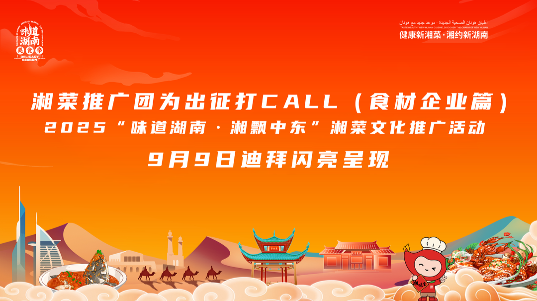 湘菜推廣團為出征打call（食材企業(yè)篇）