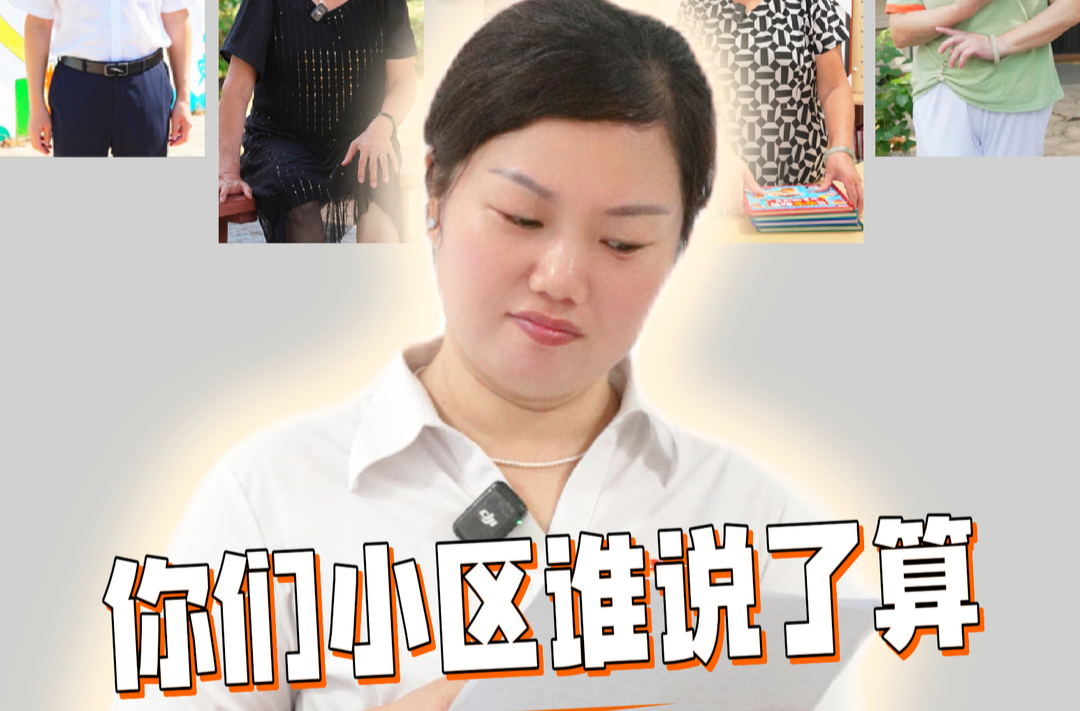 视频｜石峰一小区楼栋长竞选，你pick哪位？