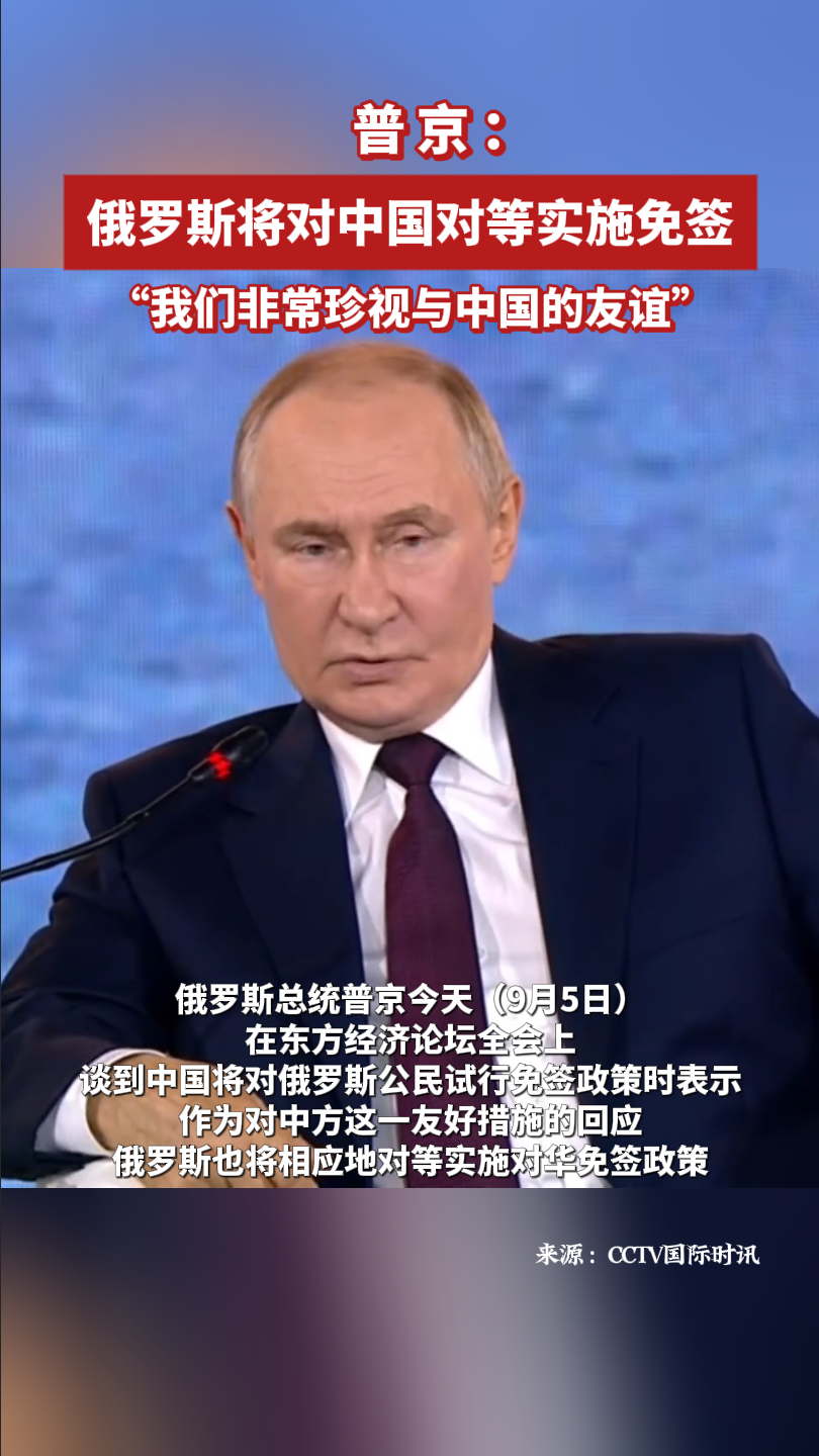 普京：俄羅斯將對中國對等實施免簽
