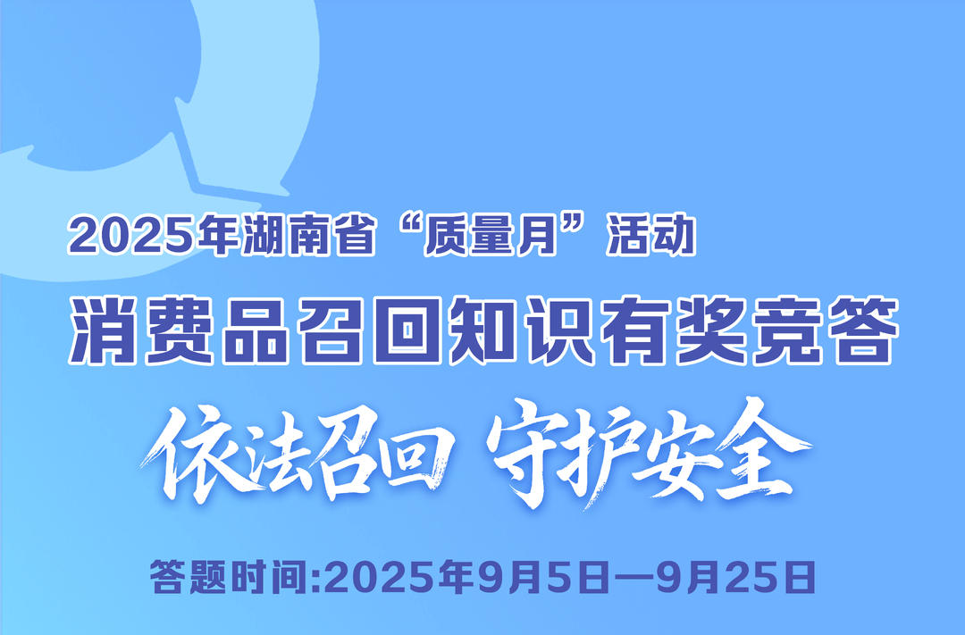 答題贏紅包！湖南消費(fèi)品召回知識(shí)有獎(jiǎng)競(jìng)答邀您來參與