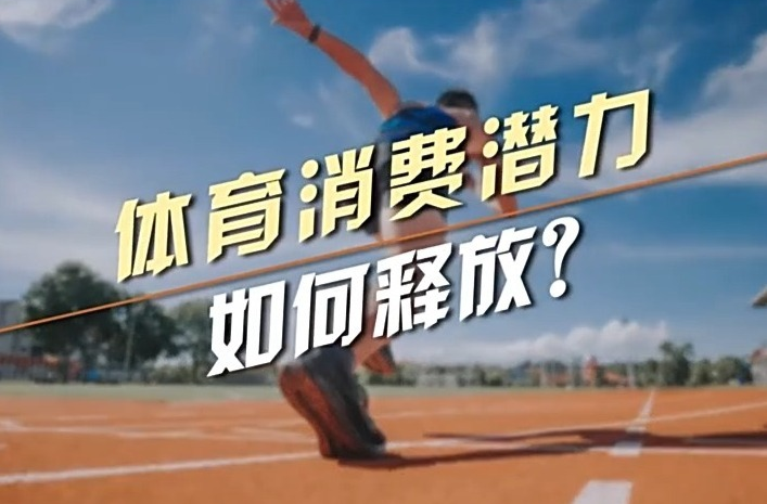 体育消费潜力，如何释放？