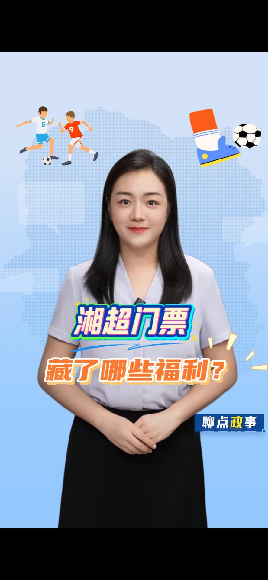 聊點(diǎn)政事 | 湘超門票，藏了哪些福利？