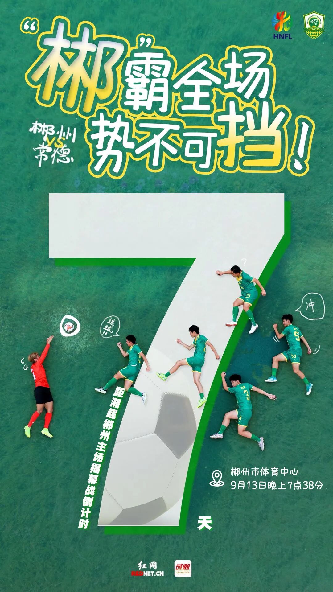 倒計時7天！永遠(yuǎn)站在郴州隊身后！