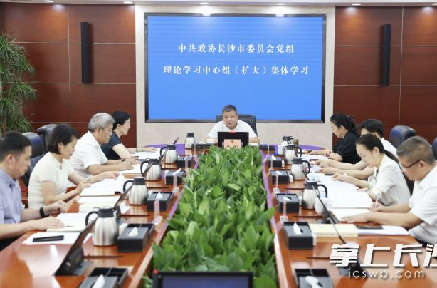 陳剛主持長沙市政協(xié)黨組理論學(xué)習(xí)中心組（擴(kuò)大）集體學(xué)習(xí)、黨組（擴(kuò)大）會議暨主席會議