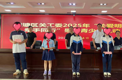 荷塘区开展2025年“关爱明天 牵手同行”慰问青少年活动