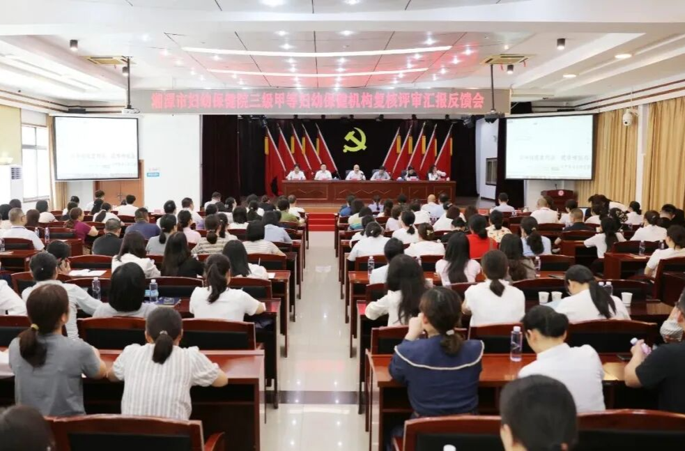 湘潭市妇幼保健院以三甲复评新绩赋能高质量发展