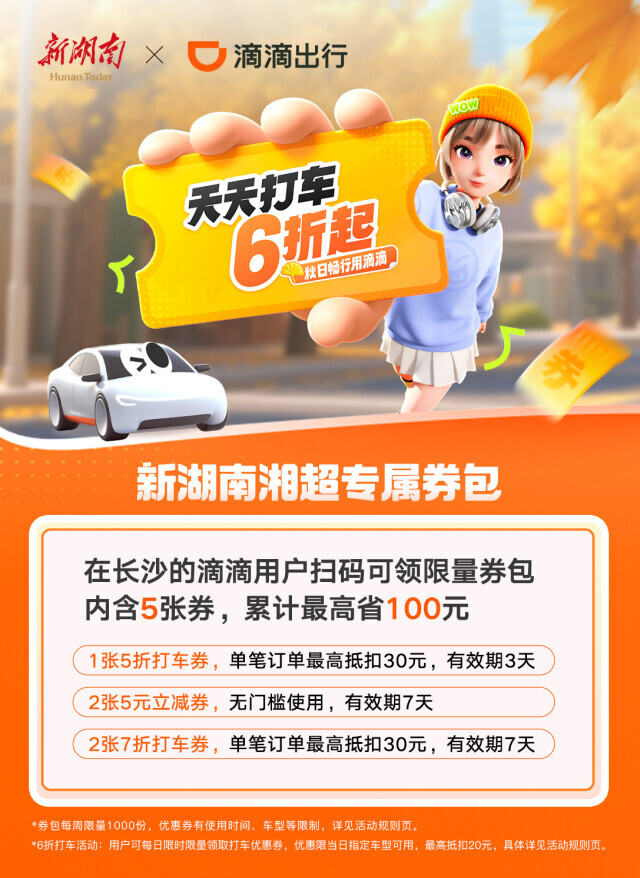 秋日暢行用滴滴，打車6折起