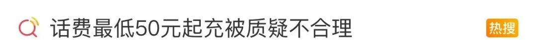 話費充值最低50元起？網(wǎng)友質(zhì)疑......