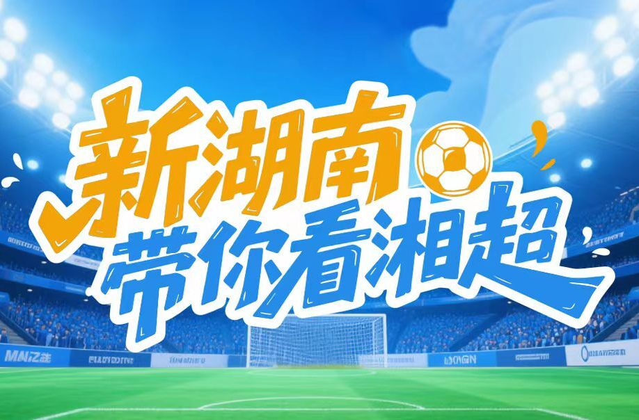 湘超大禮包②|衡陽賽區(qū)：看場球，享景區(qū)免費游！