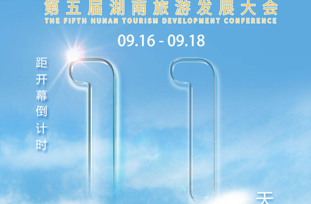 福地懷化 懂你如家｜距離第五屆湖南旅游發(fā)展大會開幕還剩11天
