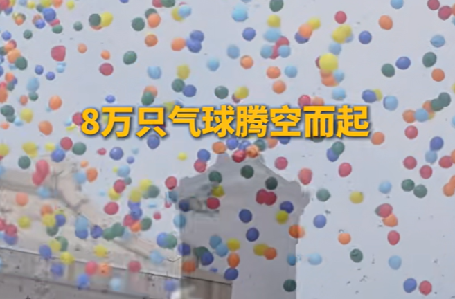 紀(jì)念大會上的8萬只氣球，去哪兒了?