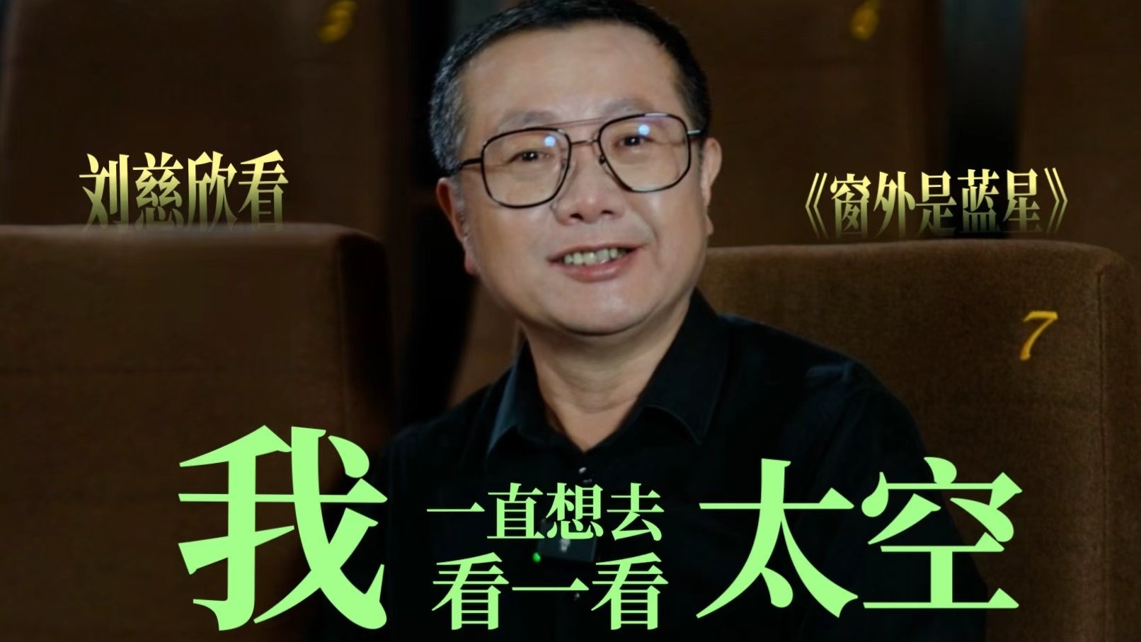 央视专访刘慈欣丨这部电影让科幻照进现实