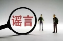 公安机关公布3起打击整治网络谣言典型案例