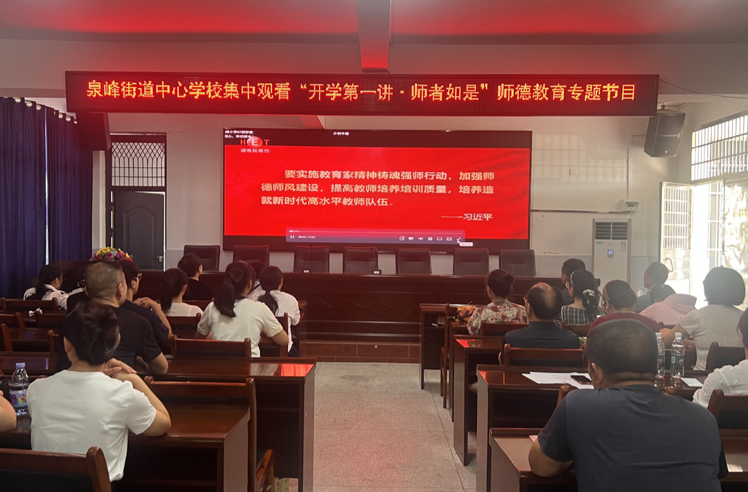 以榜樣為鏡！常寧市泉峰街道中心學(xué)校組織觀看《開(kāi)學(xué)第一講˙師者如是》共筑師德