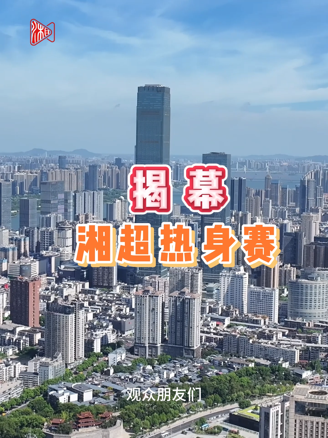 不一樣的“湘超”熱身賽，湖南各地選手顯神通，秀絕活！