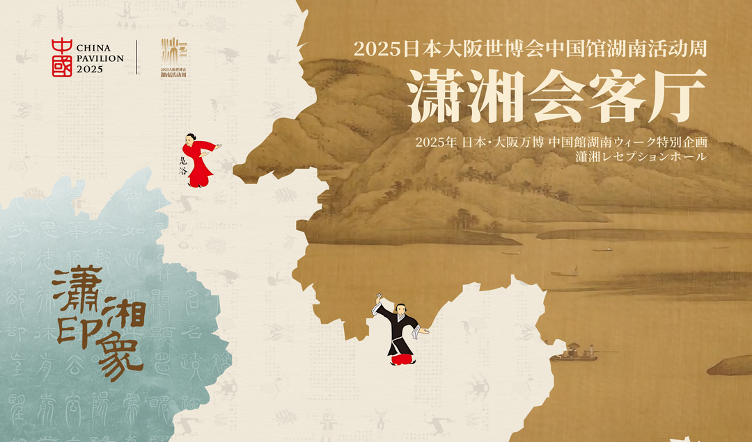 湖湘?zhèn)鹘y(tǒng)文化·東渡記⑤｜瀟湘印象的主視覺——大阪世博會湖南周“湖湘?zhèn)鹘y(tǒng)文化專場”紀實