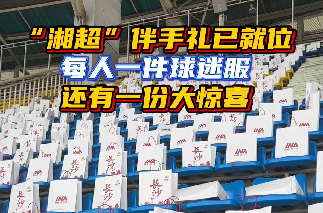 戰(zhàn)湘超?丨“湘超”伴手禮已就位，開箱見驚喜！
