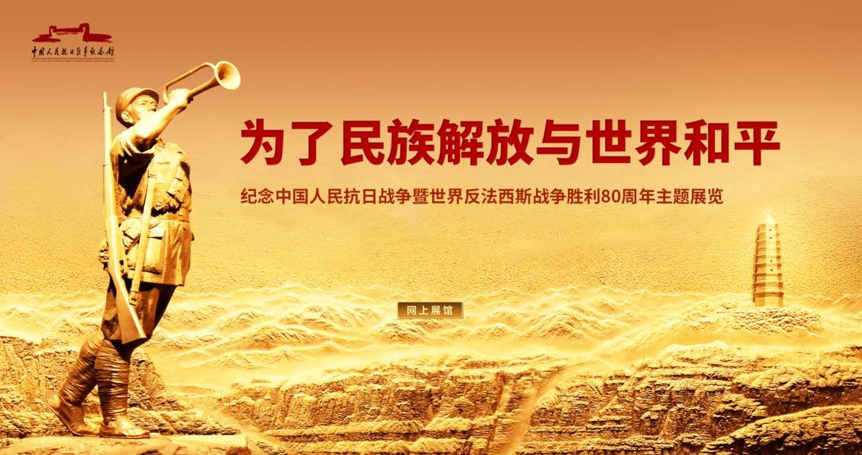 网上展馆上线，观众足不出户就可“720度”参观抗战馆展览