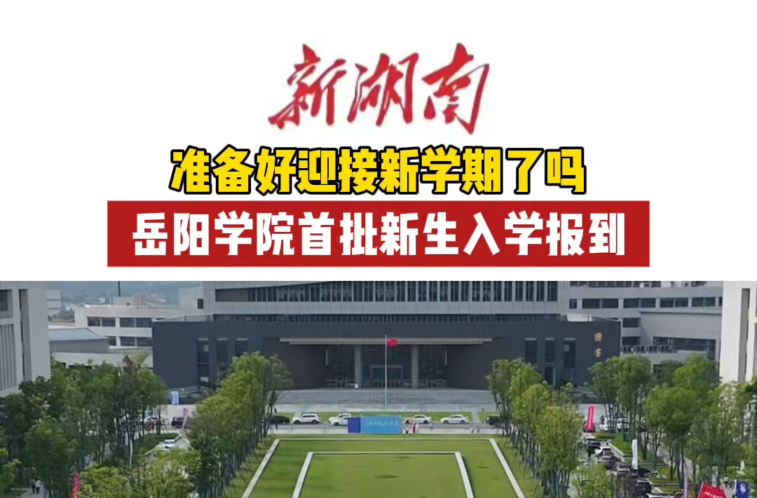 岳阳学院“第一届”来啦！大批萌新揣着梦想报到