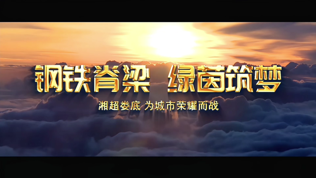 瘋狂的“湘超”|鋼鐵脊梁 綠茵筑夢