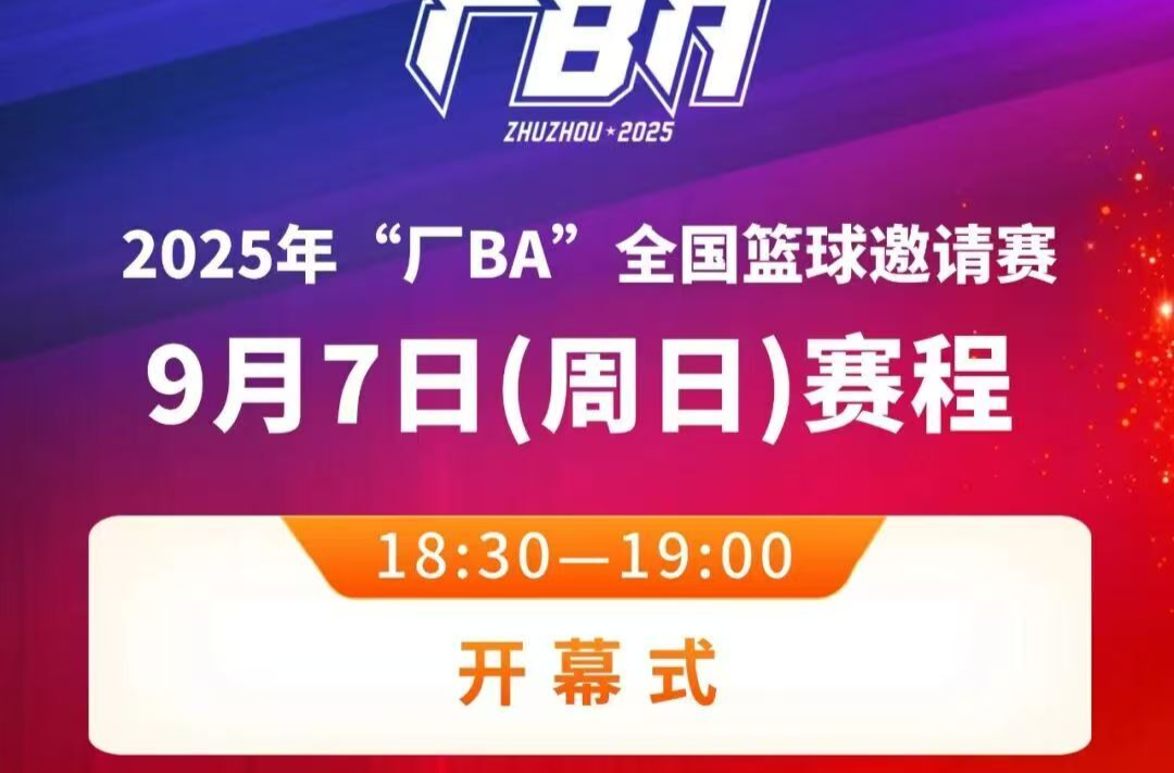 9月7日晚“厂BA”全国邀请赛开幕