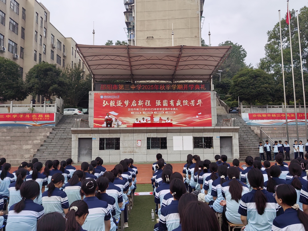 邵陽(yáng)市三中舉行2025年秋季開(kāi)學(xué)典禮