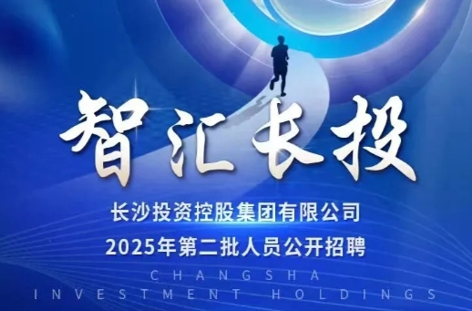 前程无忧官网 | 含管理岗！长沙投资控股集团公开招聘14人