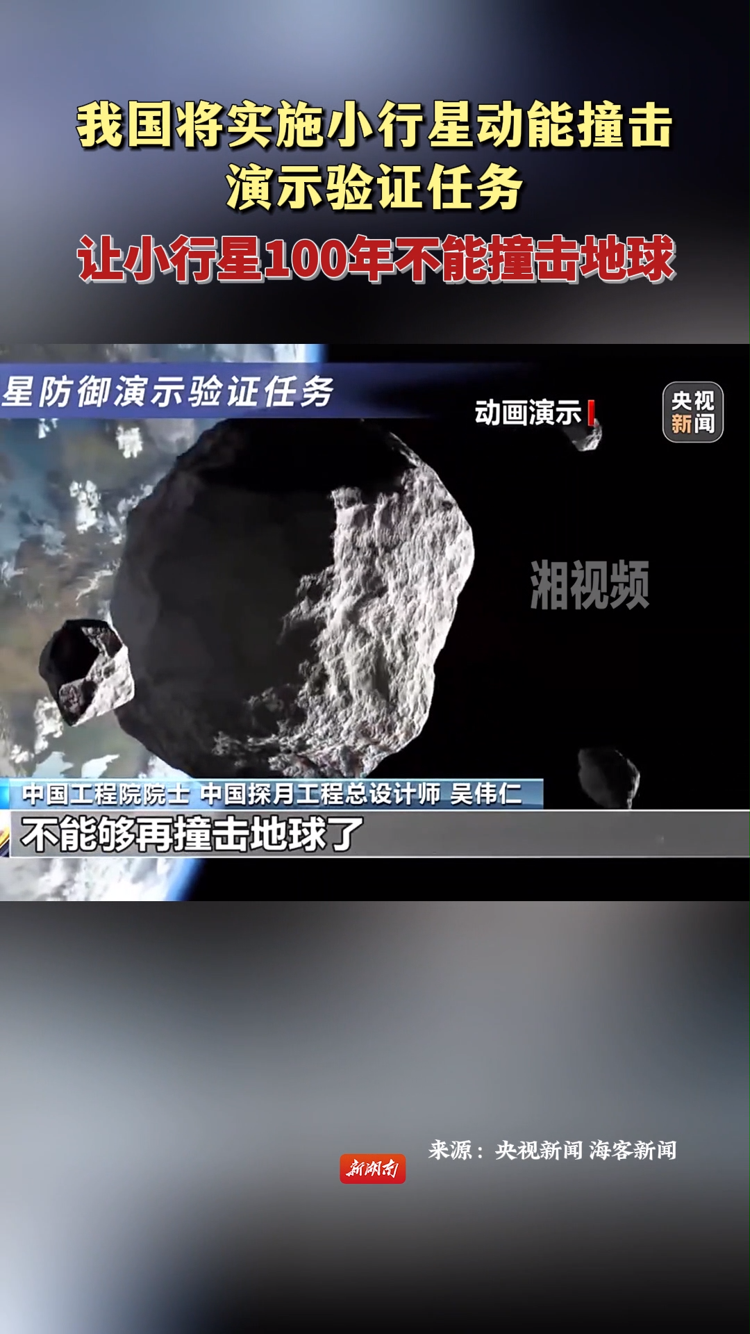 我國將實施小行星動能撞擊演示驗證任務(wù) 讓小行星100年不能撞擊地球