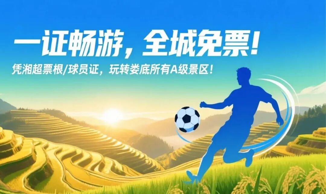 憑湘超票根/球員證，玩轉(zhuǎn)婁底所有A級(jí)景區(qū)！