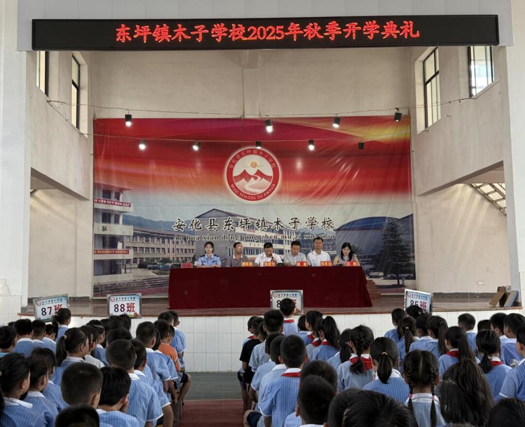 安化縣東坪鎮(zhèn)木子學(xué)校舉行2025年秋季開學(xué)典禮       