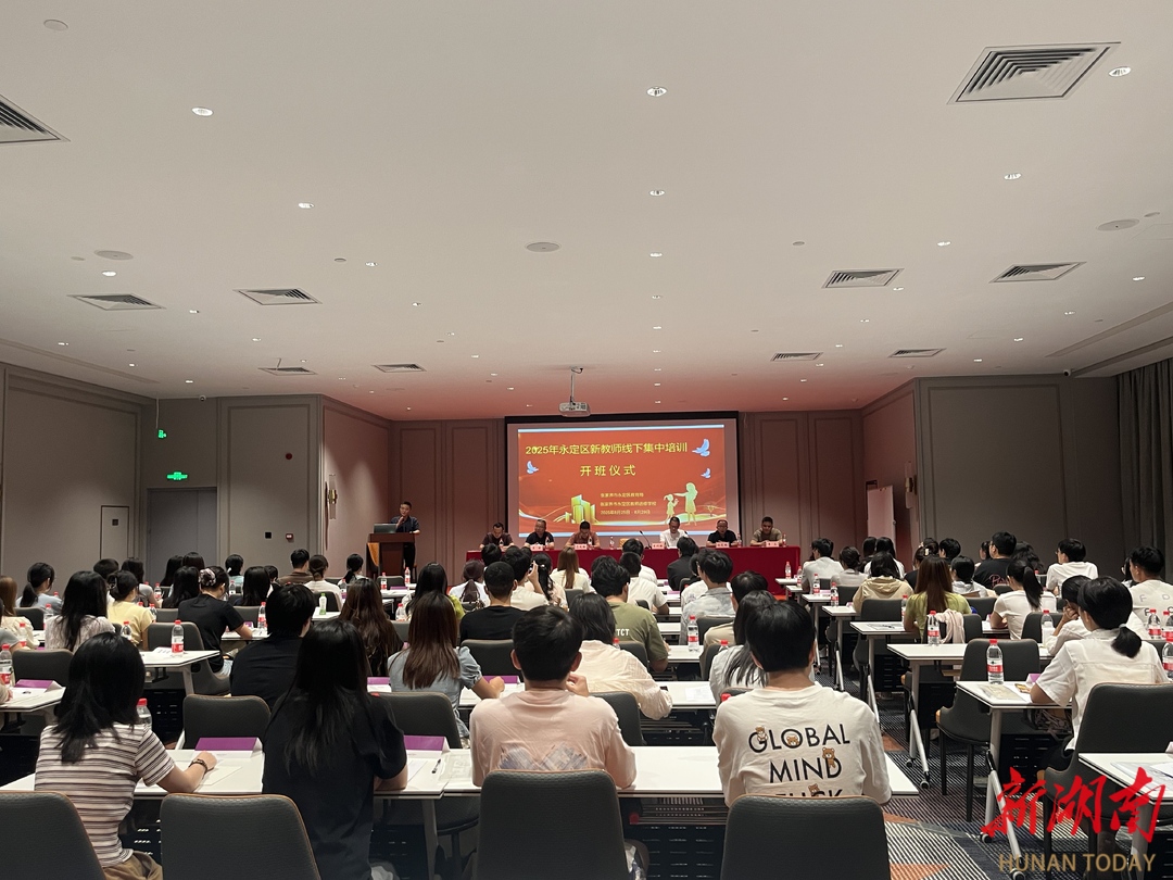 锤炼教师“尖兵队” 绘就教育“新图景” ——2025年永定区新教师线下集中培训侧记