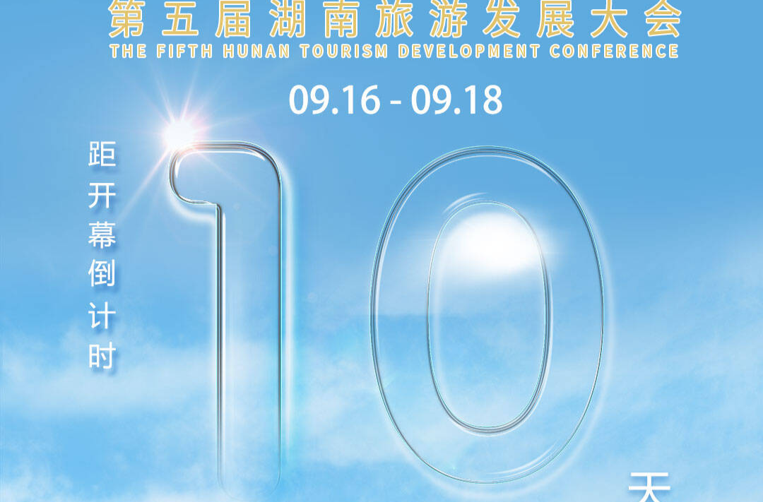 福地懷化 懂你如家｜距離第五屆湖南旅游發(fā)展大會開幕還剩10天