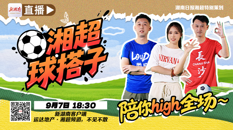 視頻直播｜揭幕戰(zhàn)長(zhǎng)沙vs婁底 湘超球搭子 陪你high全場(chǎng) ！