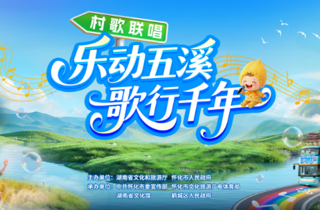 村歌聯(lián)唱賡續(xù)千年湘情——第五屆湖南旅發(fā)大會即將開啟全民音樂盛宴