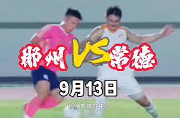 常德VS郴州，為常德加油！