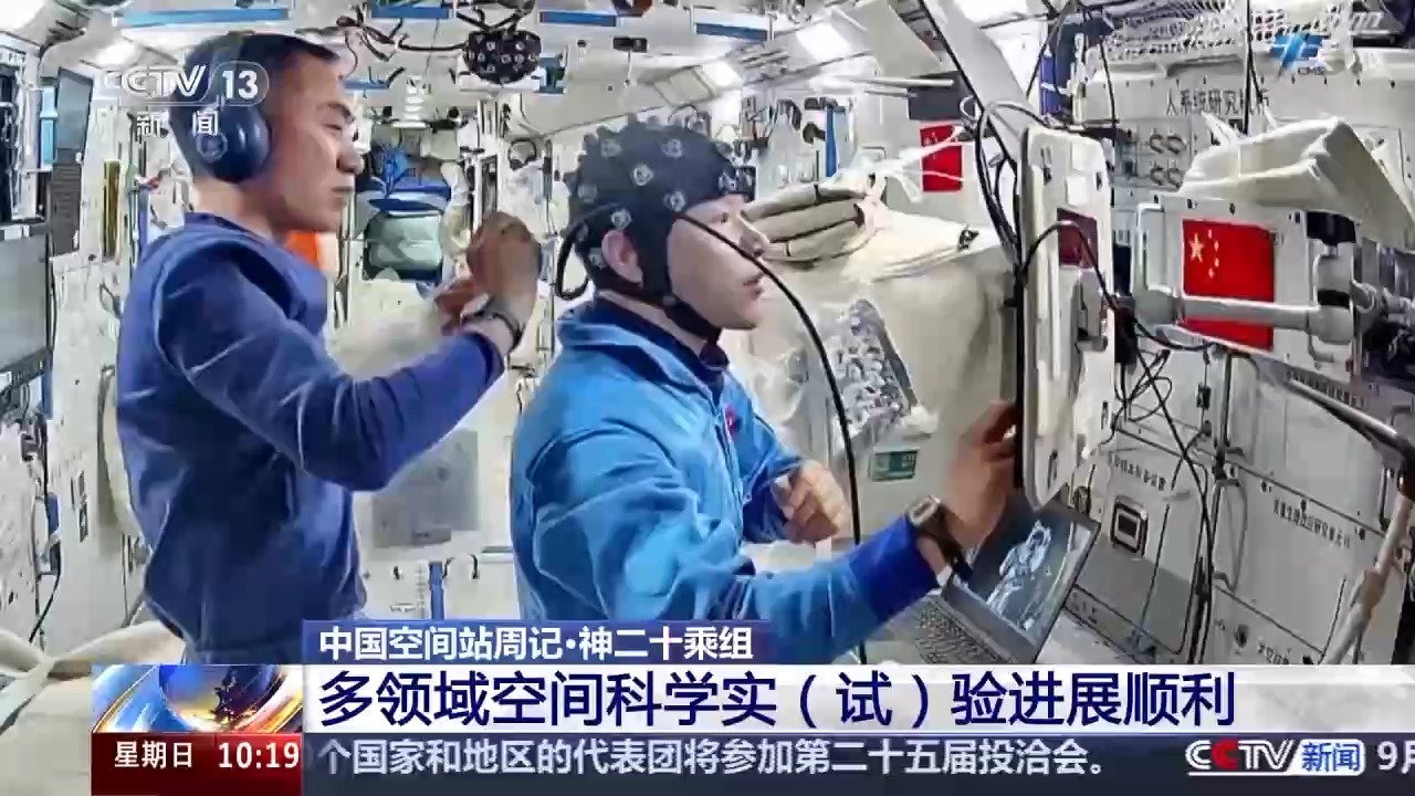 多领域空间科学实（试）验忙不停 神二十乘组出差Vlog上新