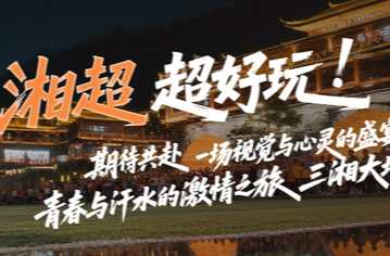速來(lái)！28條主題線路帶你跟著湘超游湖南