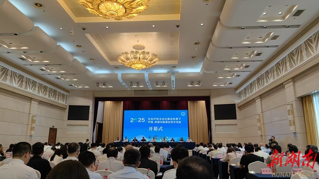 全國200余名法學(xué)專家、律師齊聚長沙，共繪生態(tài)法治新藍圖