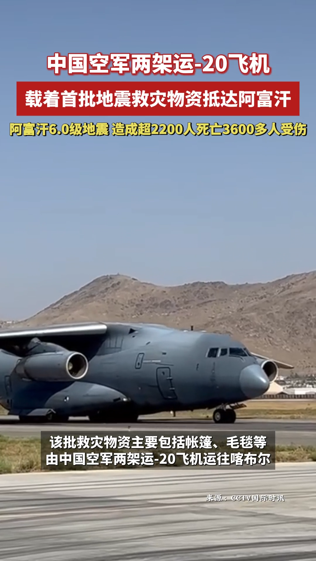 中國空軍兩架運-20飛機載著首批地震救災物資抵達阿富汗