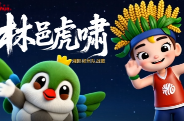 視頻丨林邑虎嘯，湘超郴州隊戰(zhàn)歌發(fā)布