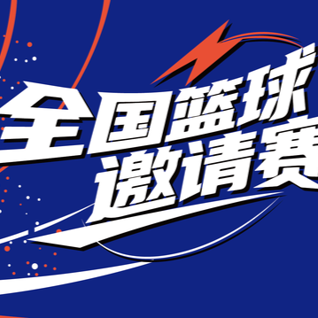 直播|廠BA全國籃球邀請賽揭幕戰(zhàn)