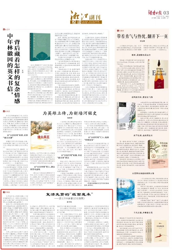 湘江副刊·悦读|复活先贤的“纸面魔术”——读王开林新著《百年群英》