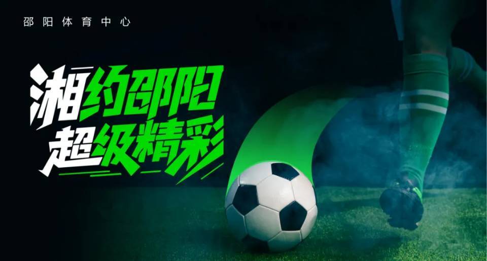 “湘超”邵陽(yáng)隊(duì)首場(chǎng)比賽！可以預(yù)約購(gòu)票了！