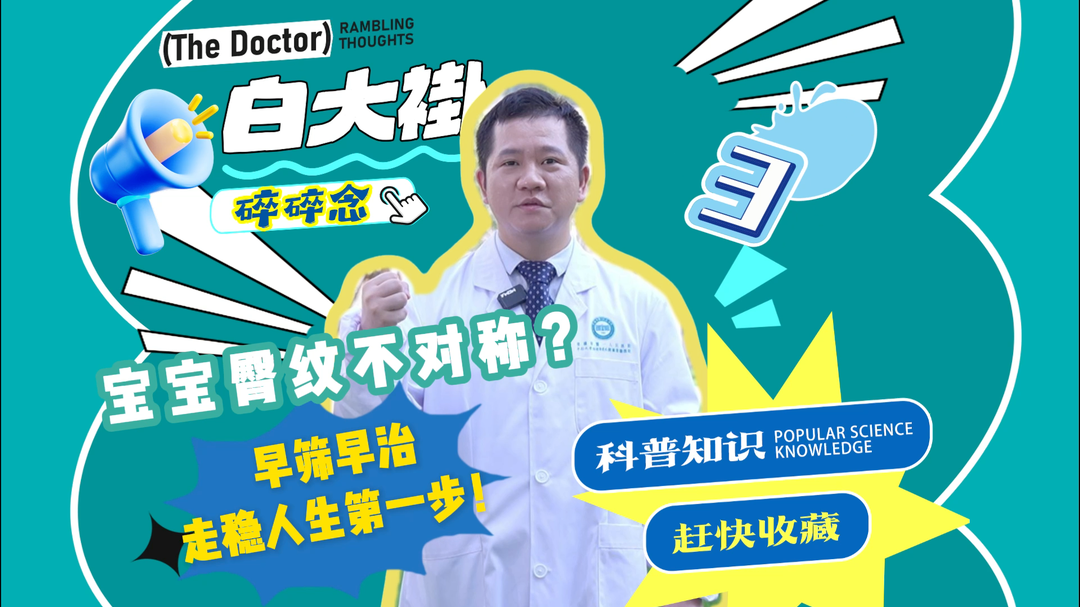白大褂碎碎念③ | 寶寶臀紋不對(duì)稱？早篩早治走穩(wěn)人生第一步