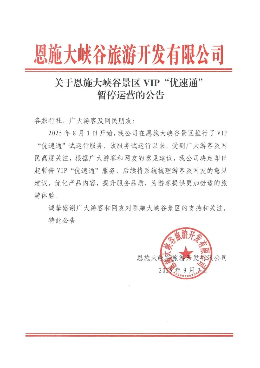 5A級自然景區(qū)，叫停付費“插隊”！