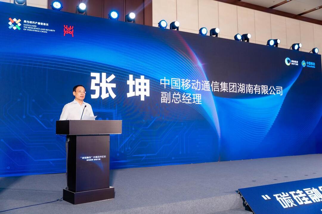 湖南移動舉辦“碳硅融合”共鏈合作論壇