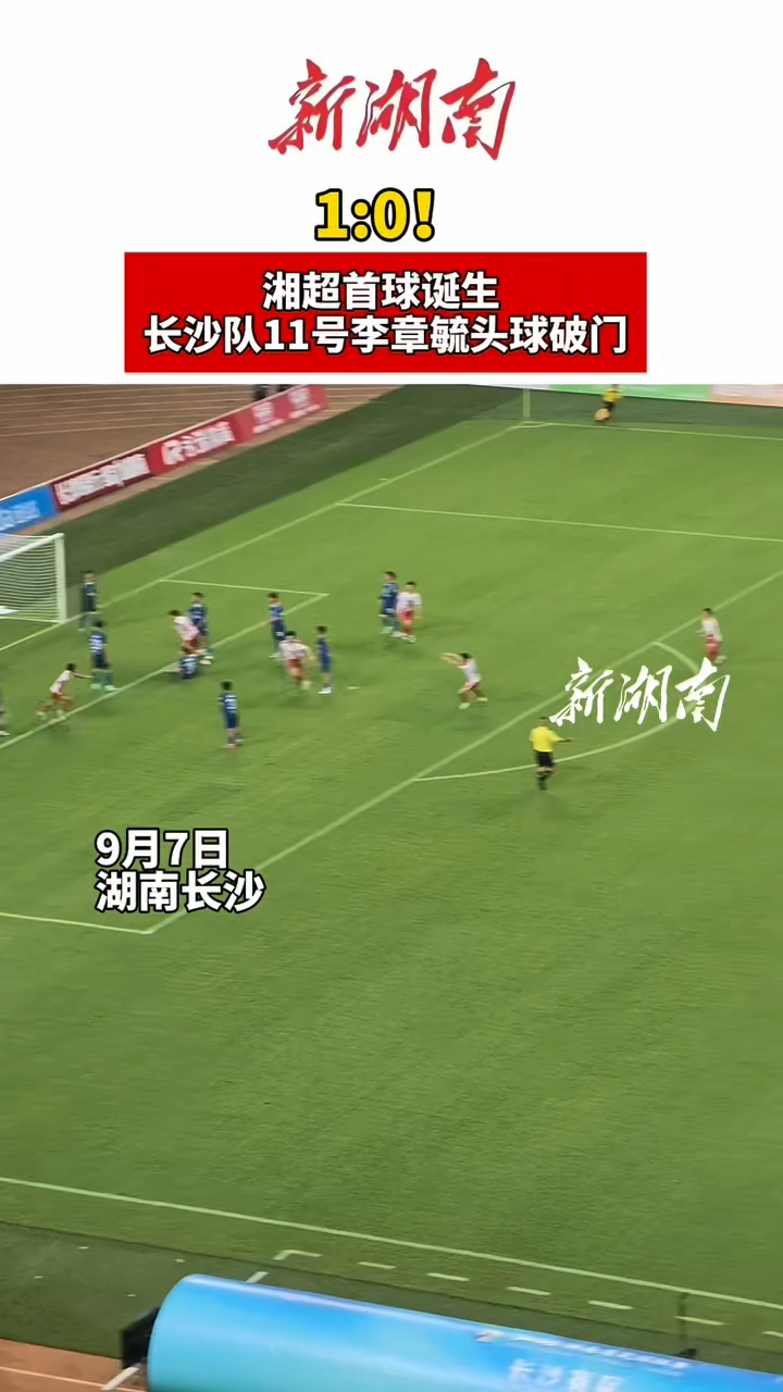 戰(zhàn)湘超 ?丨湘超首球誕生，長沙隊11號李章毓頭球破門